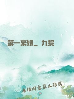 第一豪婿