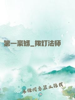 第一豪婿