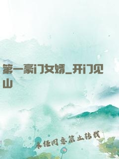 第一豪门女婿
