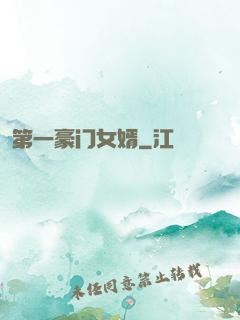 第一豪门女婿