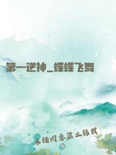 第一逆神