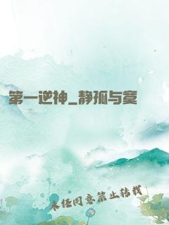 第一逆神