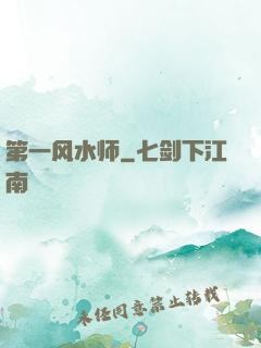 第一风水师
