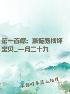 第一首席：豪宠酷拽坏宝贝