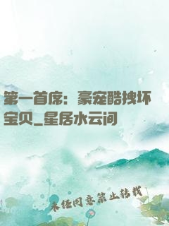 第一首席：豪宠酷拽坏宝贝