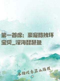 第一首席：豪宠酷拽坏宝贝