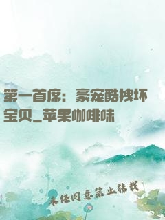 第一首席：豪宠酷拽坏宝贝