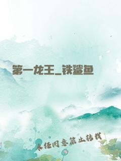 第一龙王