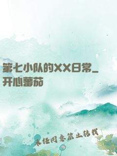 第七小队的XX日常