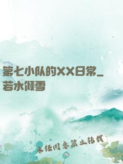第七小队的XX日常