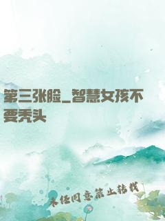 第三张脸