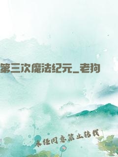 第三次魔法纪元