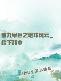 第九军区之地球风云