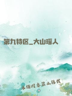 第九特区