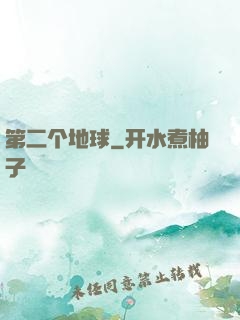 第二个地球