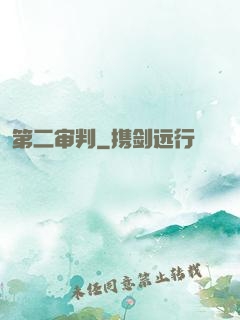 第二审判