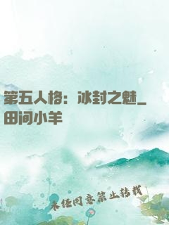 第五人格：冰封之魅