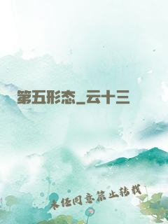第五形态