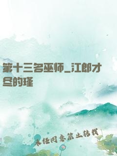 第十三名巫师