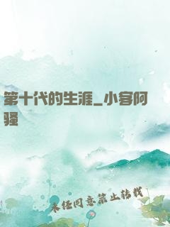 第十代的生涯