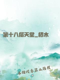 第十八层天堂