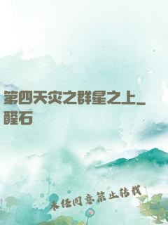 第四天灾之群星之上