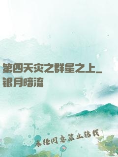 第四天灾之群星之上