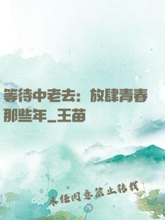 等待中老去：放肆青春那些年