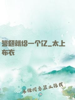 答题就给一个亿