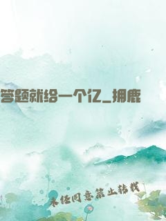 答题就给一个亿