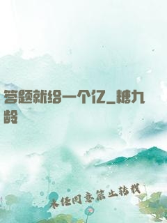 答题就给一个亿