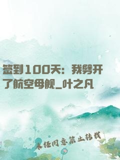 签到100天：我劈开了航空母舰