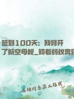 签到100天：我劈开了航空母舰