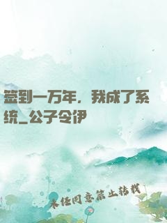 签到一万年，我成了系统