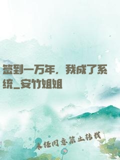 签到一万年，我成了系统