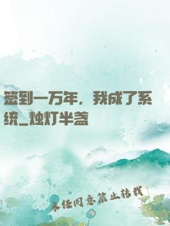 签到一万年，我成了系统