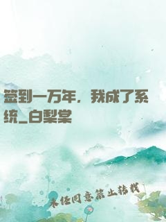签到一万年，我成了系统