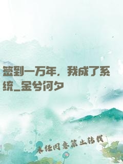 签到一万年，我成了系统