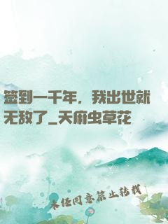签到一千年，我出世就无敌了