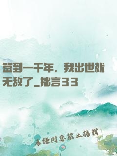 签到一千年，我出世就无敌了