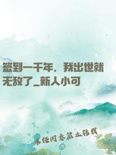 签到一千年，我出世就无敌了