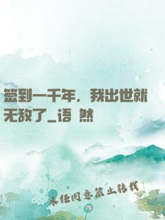 签到一千年，我出世就无敌了
