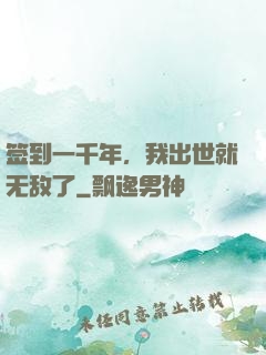 签到一千年，我出世就无敌了