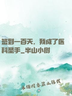签到一百天，我成了医科圣手