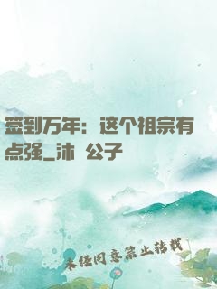 签到万年：这个祖宗有点强