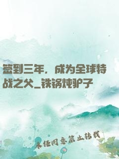 签到三年，成为全球特战之父