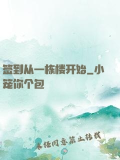 签到从一栋楼开始
