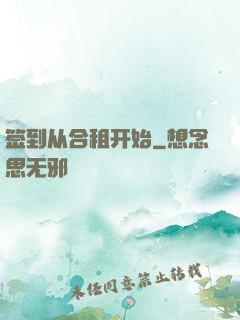签到从合租开始