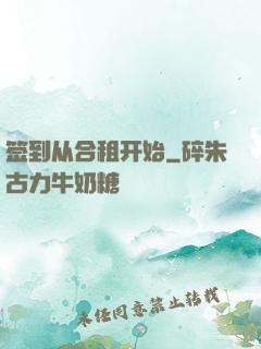 签到从合租开始