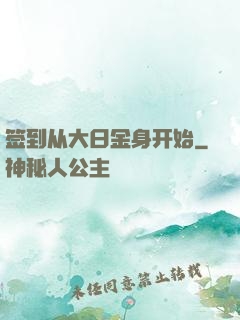 签到从大日金身开始